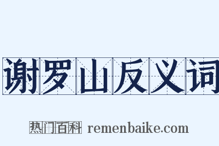 谢罗山反义词是什么意思的图片
